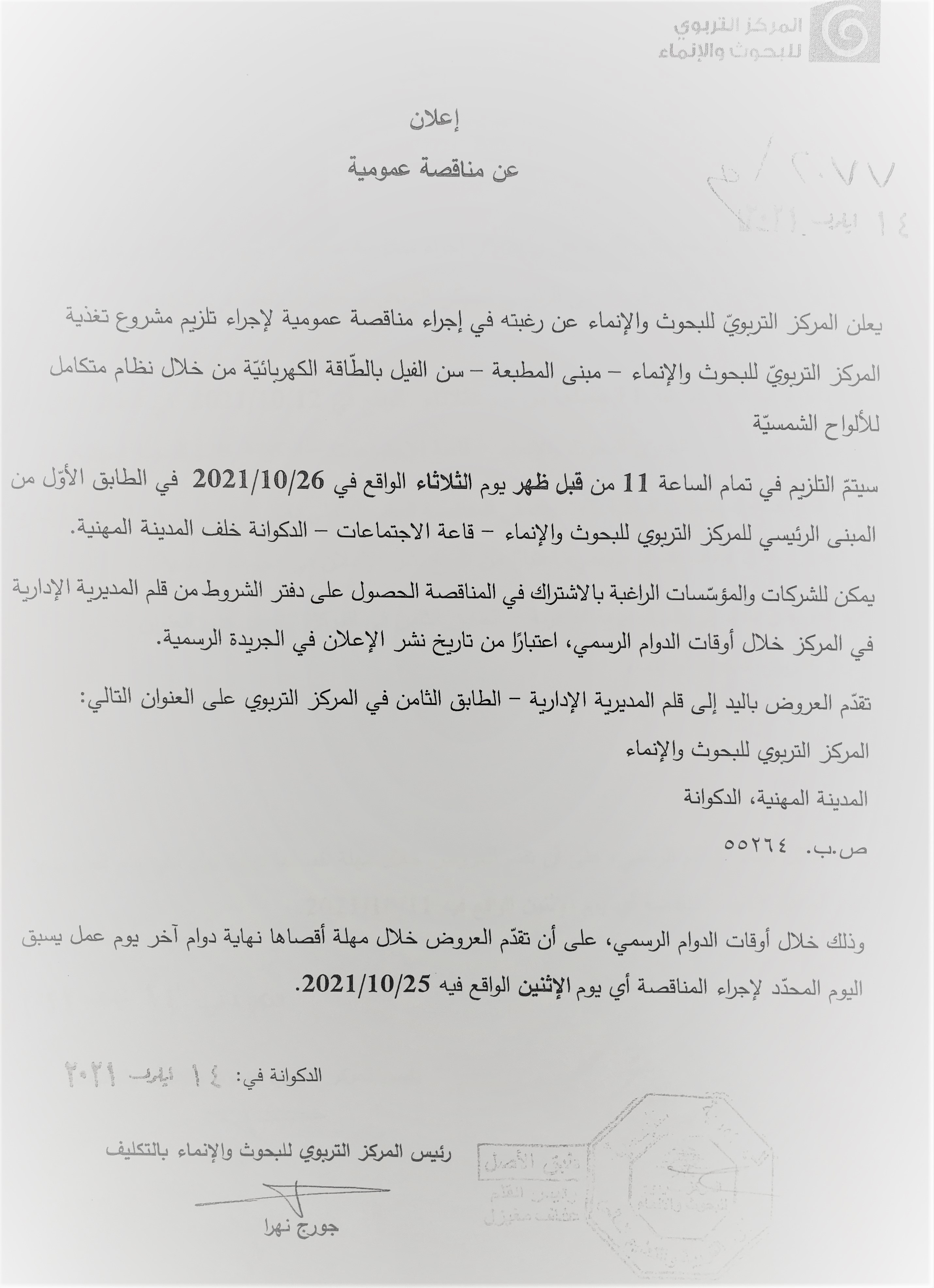 إجراء مناقصة عمومية لإجراء تلزيم مشروع تغذية المركز التربويّ للبحوث والإنماء المطبعة سن الفيل بالطّاقة الشمسيّة