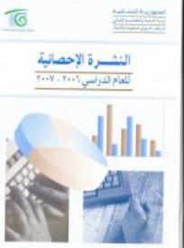  النشرة الاحصائية2007-2006