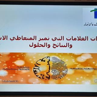 محاضرة توعوية حول مخاطر الإدمان على المخدرات