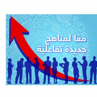 وضع الأسس الأولية لمشروع الفلسفة العامة لتطوير المناهج التعليمية