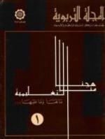 المجلة التربوية العدد الثاني 1982