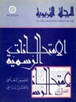 المجلة التربوية العدد الثاني 1992