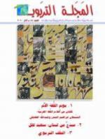 العدد 45 - آذار 2010