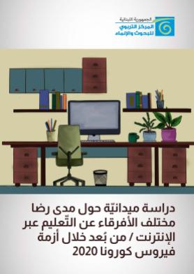 دراسة ميدانيّة حول مدى رضا مختلف الأفرقاء   عن التعليم عبر الانترنت / من بعد خلال أزمة فيروس كورونا 2020