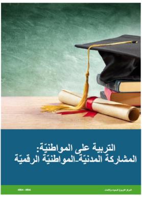 الترﺑﯿﺔ ﻋﻠﻰ اﻟﻤﻮاطﻨﯿّﺔ-  اﻟﻤﺸﺎرﻛﺔ اﻟﻤﺪﻧﯿّﺔ-اﻟﻤﻮاطﻨﯿّﺔ اﻟﺮﻗﻤﯿّﺔ