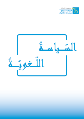 السياسة اللغوية