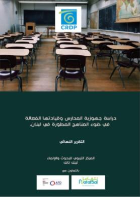 التقرير النهائي - دراسة جهوزية المدرسة في لبنان وقيادتها الفعالة في ضوء المناهج المطورة
